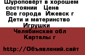 Шуроповёрт в хорошем состоянии › Цена ­ 300 - Все города, Ижевск г. Дети и материнство » Игрушки   . Челябинская обл.,Карталы г.